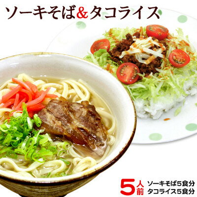 【ふるさと納税】軟骨ソーキそば&タコライス(各種5人前セット)【1510189】
