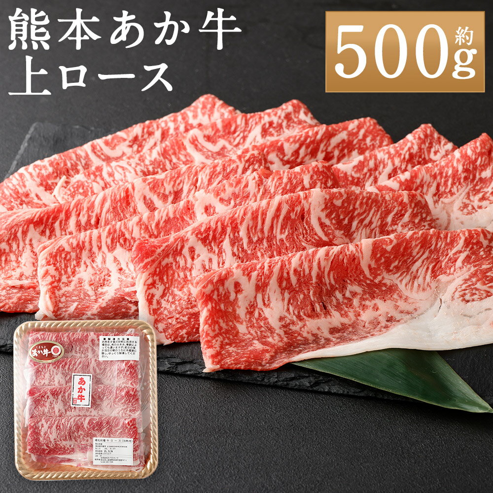 【ふるさと納税】熊本あか牛 上ロース 約500g あか牛 牛肉 お肉 すき焼き すき焼 すきやき しゃぶしゃぶ 冷凍 熊本県産 国産 九州 熊本県 人吉市 送料無料