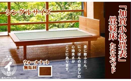 小松イ草の畳寝床シングル（ウォールナット無垢材）4本脚ベッド 畳縁：黒色 983001