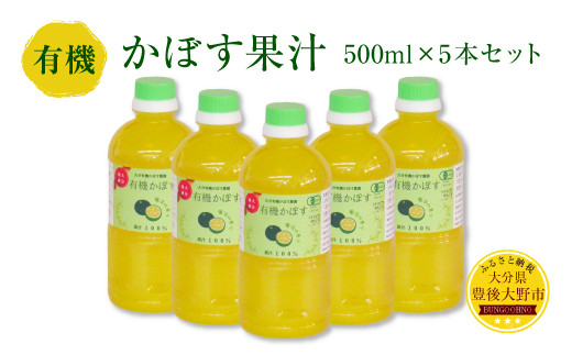 
010-838 有機かぼす果汁 500ml 5本セット 果汁100％ ジュース
