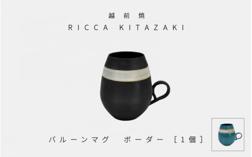 
[e50-a003] 【越前焼】RICCA KITAZAKI「バルーンマグ・ボーダー 1個」（ターコイズブルー or スチールグレー）【福井県 伝統工芸品 陶器 陶磁器 マグカップ コーヒーカップ おしゃれ】【選べる2色】
