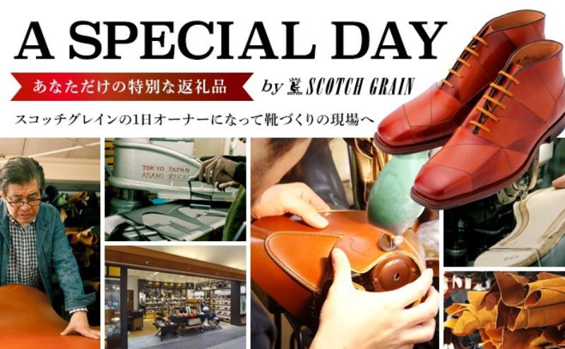 スコッチグレイン  1日オーナー 革靴製作体験チケット 工場見学 オーダーシューズ作り お土産付き