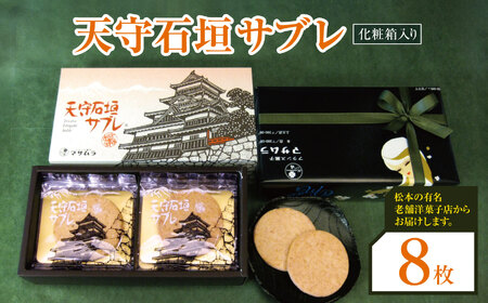 天守石垣サブレ８枚入り 