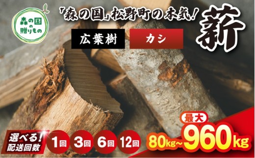 【3回定期便 計240kg】＼選べる配送回数／ 広葉樹薪【カシ】太薪 30cm 80kg（20kg×4箱） ｜ 定期便 薪 針葉樹 自然乾燥 薪ストーブ アウトドア キャンプ 料理 ピザ窯 燃料 燃焼 ※離島への配送不可