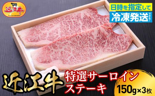 近江牛特選サーロインステーキ　150g×3枚  日本三大 国産黒毛和牛 産地直送 ブランド牛 和牛 AJ-0014