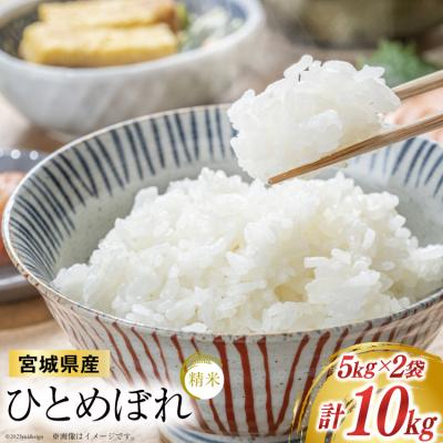 ふるさと納税 気仙沼市 米 宮城県産 ひとめぼれ 10kg (5kg ×2袋) 菊武商店 20565591