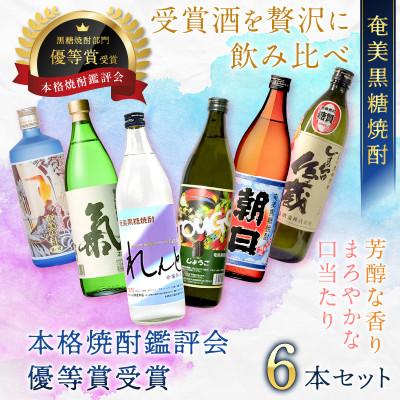 ふるさと納税 奄美市 奄美黒糖焼酎 本格焼酎鑑評会 優等賞受賞 6本セット |  | 01