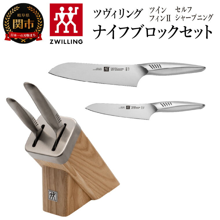 【ふるさと納税】Zwilling ツヴィリング 「 ツイン フィン 2 セルフシャープニング ナイフブロックセット 」 包丁セット 三徳包丁 ペティナイフ シャープナー【日本正規販売品】 オールステンレス N60ステンレススチール採用 刃こぼれしにくい サビに強い 30910-003
