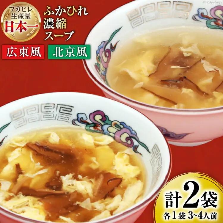 【食べ比べ】気仙沼産ふかひれ濃縮スープ広東風・北京風各1袋 