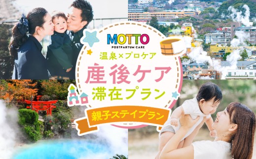 別府温泉で整う産後ケアサービス「MOTTO」–いっしょに過ごす「親子ステイプラン」（生後6ヶ月以上/1歳未満）–