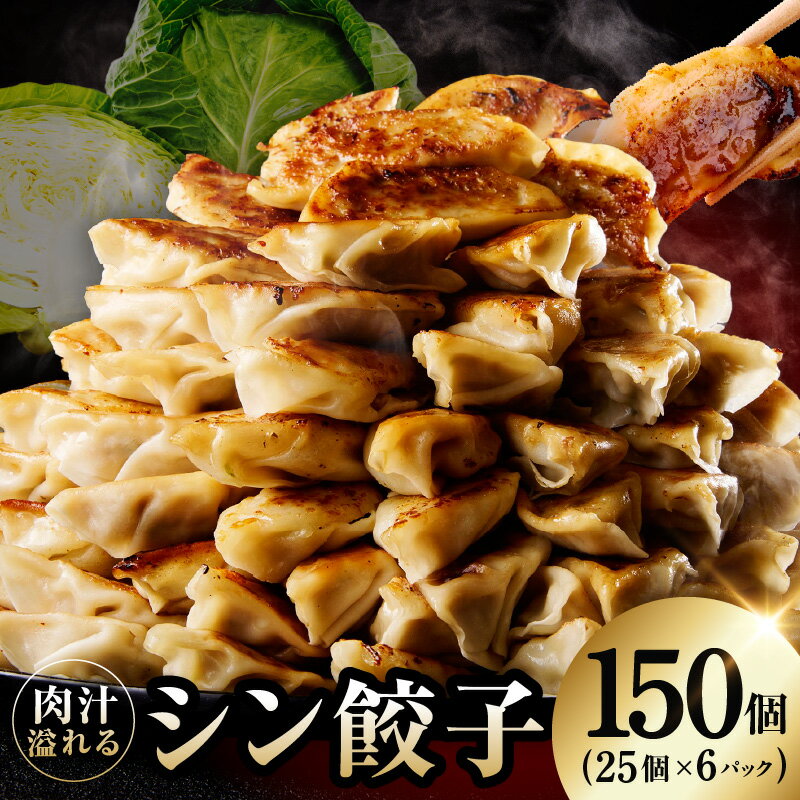 【ふるさと納税】シン餃子 150個 手作り 小分け 25個 × 6P 肉汁 溢れる ぎょうざ 焼き餃子 中華 惣菜 焼くだけ 簡単調理 おつまみ お弁当 おかず SDGS フードロス削減 食品 冷凍 お取り寄せ 大阪府 泉佐野市 送料無料