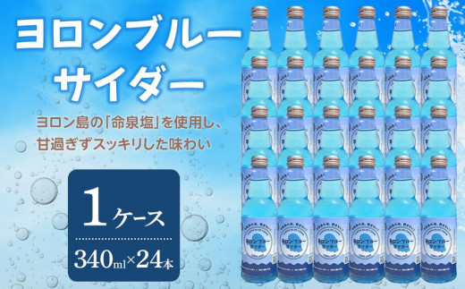 
            ヨロンブルーサイダー 1ケース（340ml×24本）
          