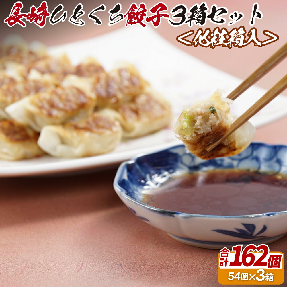 【ふるさと納税】長崎ひとくち餃子162個(54個入を3箱)〈化粧箱入〉 12000円