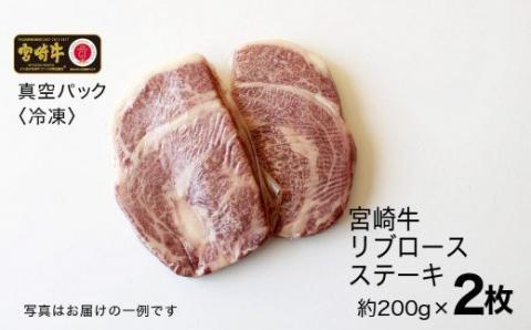 宮崎牛 リブロース ステーキ 400g (200g×2)【肉 牛肉 国産 黒毛和牛 肉質等級4等級以上 4等級 5等級 ステーキ】