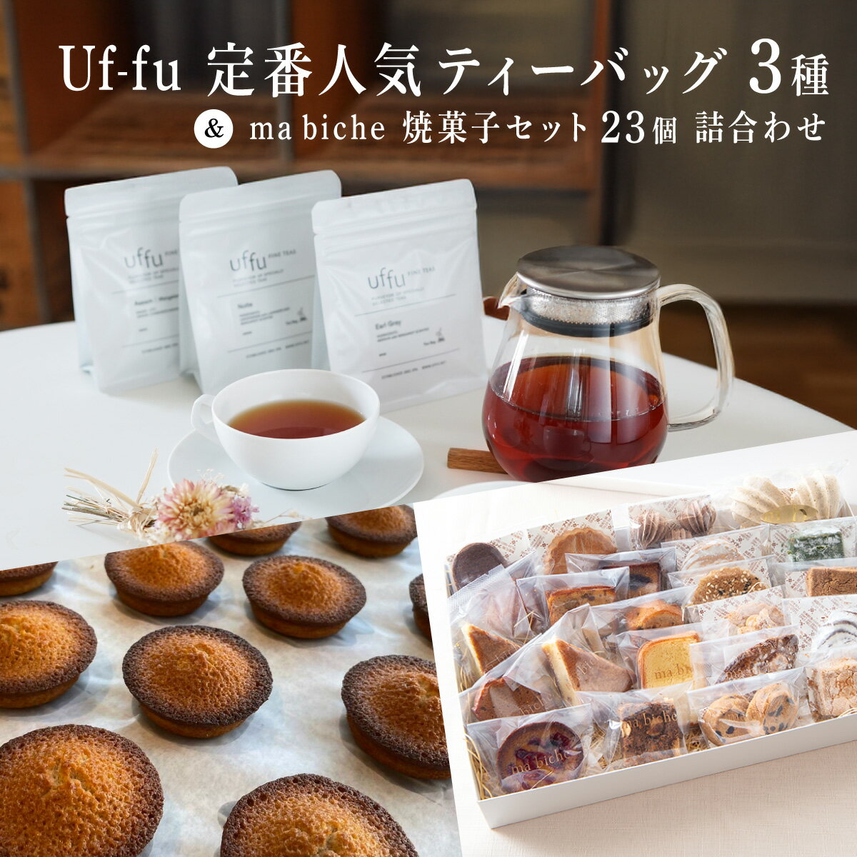 【ふるさと納税】Uf-fu 定番人気ティーバッグ3種セット＆ ma biche 焼菓子セット23個 詰合わせ | コラボ 紅茶 茶葉 ダージリン アールグレイ 紅茶セット 焼菓子 お菓子 焼き菓子 サブレ ムラング フィナンシェ ブラウニー ラムレーズン オレンジ 詰め合わせ ギフト