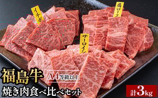 
            銘柄福島牛合計3kg 焼き肉食べ比べセット サーロイン&肩ロース&いちぼ 各1kg　※沖縄・離島への配送不可
          