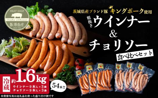 ウインナー・チョリソーセット 約1.6kg ( ウインナー約260g×3袋、チョリソー約280g×3袋 )キングポーク使用【 茨城 国産 豚肉 銘柄豚 加工肉 炒め物 冷蔵 クール おかず 真空パック 】