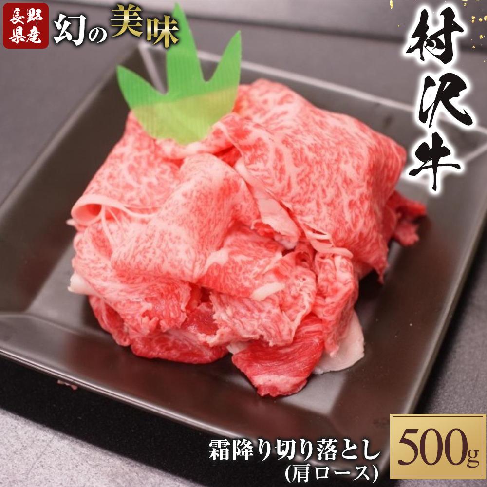【ふるさと納税】幻の美味「村沢牛」霜降り切落し（肩ロース）500g | 肉 お肉 にく 食品 村沢牛 人気 おすすめ 送料無料 ギフト