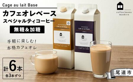 （先行予約）カフェオレベース6本(無糖&加糖 各3本 1000ml )スペシャルティコーヒー