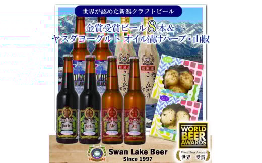 ビール スワンレイクビール 世界一金賞受賞入り ビール8本＆ヤスダヨーグルトモッツァレラチーズ2種 阿賀野市 新潟県 阿賀野 クラフト 飲み比べ クラフトビール 地ビール ビール お酒 酒 詰め合わせ ギフト プレゼント 贈答 贈り物 チーズ 1S52023