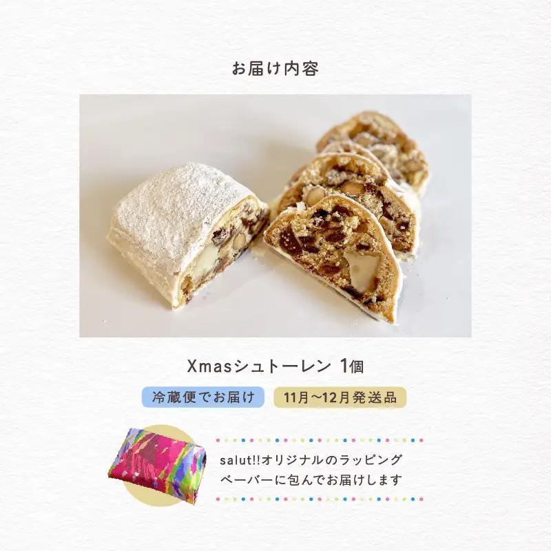 【2026年12月発送】Xmasシュトーレン salut!! ラム酒 ドライフルーツ ナッツ 洋菓子 ギフト_0026-001-se5-12