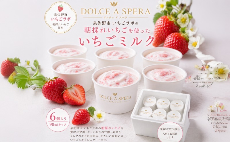 099H4584 朝採れいちごのジェラート6個 ー泉佐野・いちごラボより,その日の朝にー