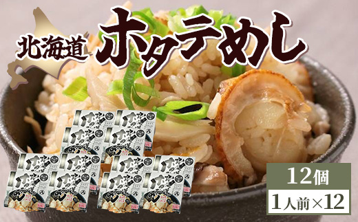 北海道ホタテめし　4個入り×3セット 【 ホタテ 大粒 貝柱 ホタテ貝柱 冷凍 北海道 ホタテ北海道 ホタテ刺身 刺身 帆立 海鮮 魚介 産地直送（北海道） 工場直送（八雲町） 小分け ほたて ほたて