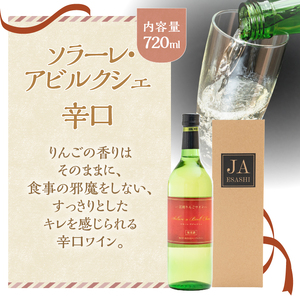 江刺りんごワイン ソラーレ・アビルクシェ ワイン(辛)＆シードルセット [A0077]