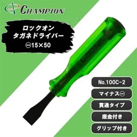 チャンピオンツール ロックオン タガネドライバー -15×50 マイナス 貫通タイプ 四角軸 座金付_雑貨   _【1442381】