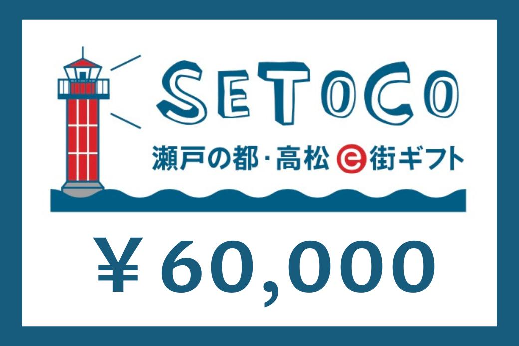 【JALの旅先納税】電子商品券「SETOCO」 60,000円分