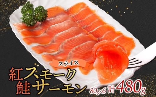 
                  紅鮭スモークサーモンスライス 80g×6パック
                