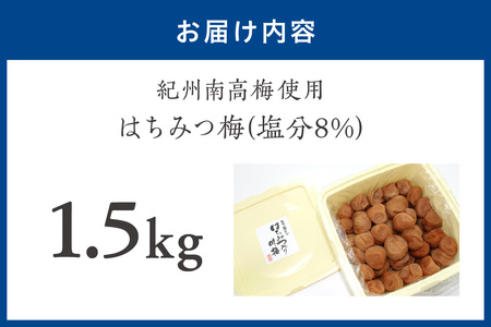 【0458-7】紀州南高梅使用 はちみつ梅(塩分8%) 1.5kg（和歌山県産）