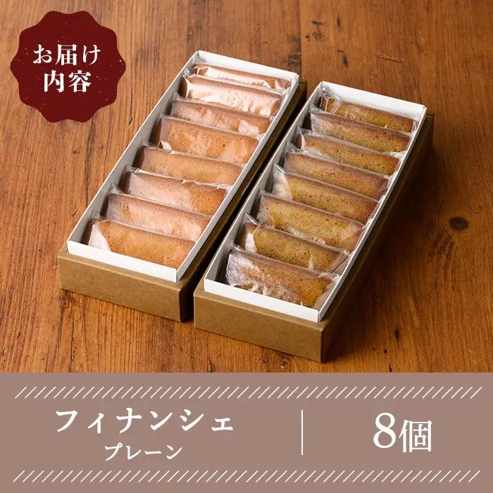 フィナンシェ(プレーン・8個) ケーキ スイーツ バレンタイン 焼き菓子 洋菓子 ギフト 贈り物 プレゼント 京都府 【uj-FQ002-A】【洋菓子のお店Lumiere】