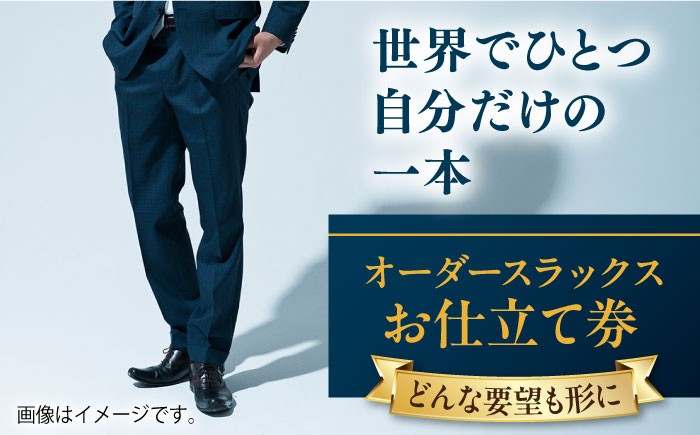 
                  【こだわりのデザインを形に】オーダースラックス お仕立て券1枚 どんなご要望にも応える オーダースラックス オーダーメイド 神奈川 こだわり ビジネススーツ メンズファッション レディースファッション メンズ オジリナル スーツ メンズスーツ ファッション 背広 紳士服 チケット 仕立て券 高品質 日本製 高級【たかなし洋服店】 [AKFF010]
                