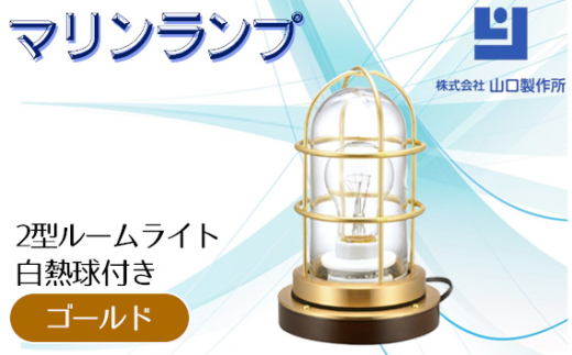 マリンランプ「2型ルームライト【ゴールド】白熱球付き」 [No.983-01] ／ 真鍮 砲金製 ハンドメイド 重量感 船 照明器具 ライト インテリア 岐阜県