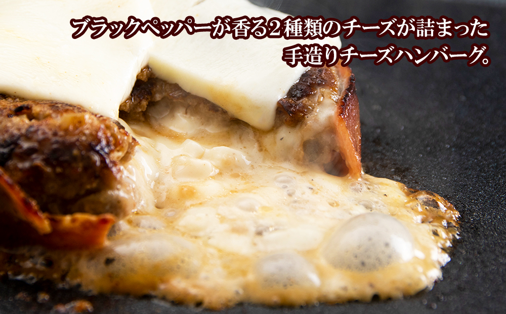 定期便6カ月 お楽しみ 白老牛 Ｗチーズ ハンバーグ セット 20個 モッツァレラ 特製ソース ベーコン 手造り BY095_イメージ2