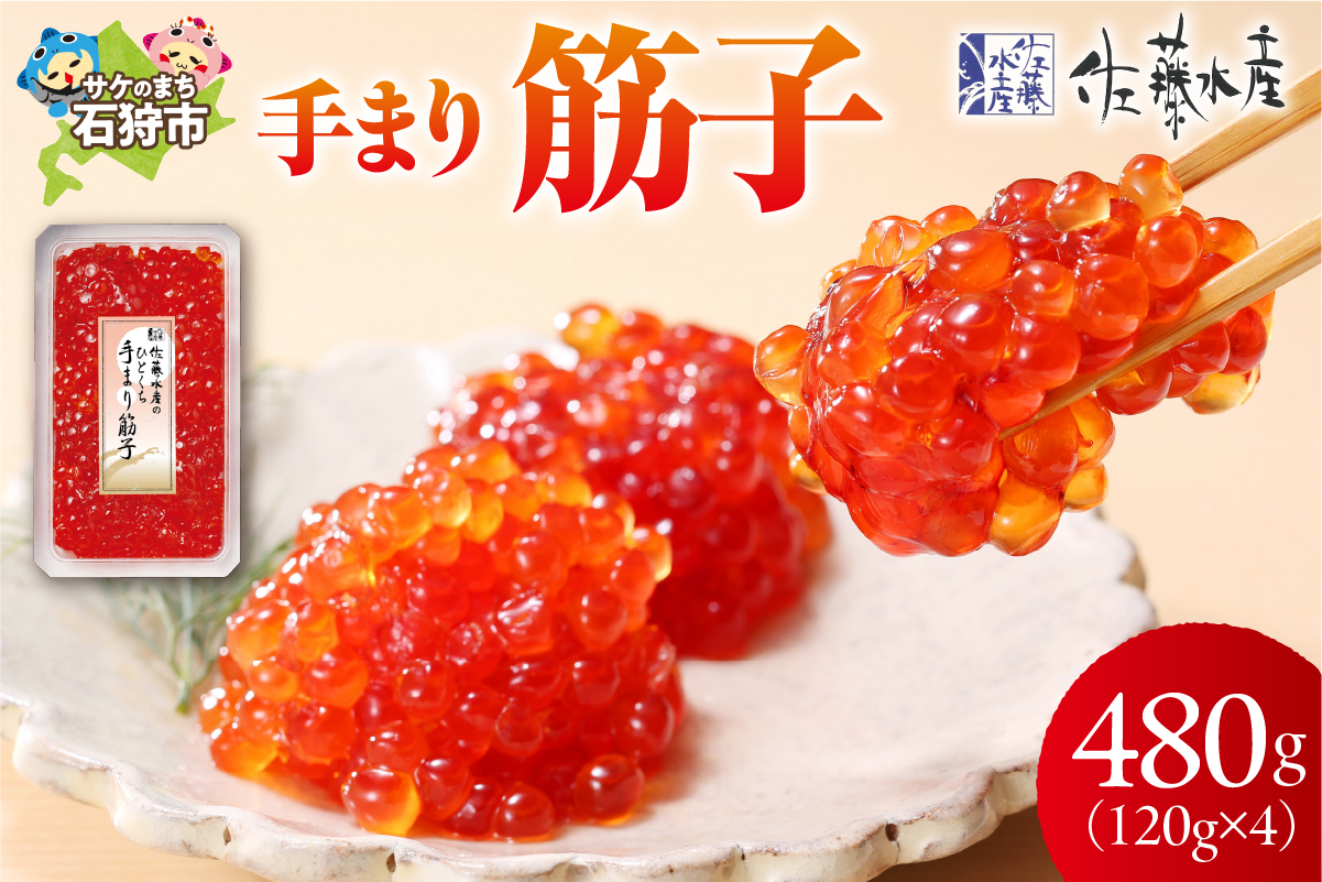 佐藤水産 手まり筋子 480g (120g×4)