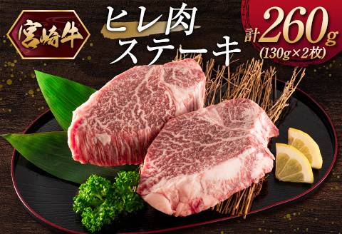 ＜2026年11月発送＞宮崎牛ヒレ肉ステーキ 計260g（130g×2枚）【C380-202611】 2026年11月発送