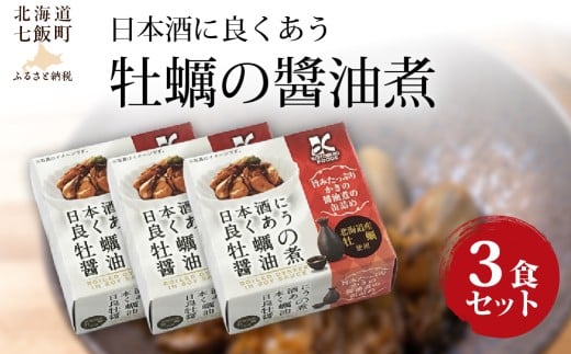 日本酒に良くあう牡蠣の醬油煮　3個 【 ふるさと納税 人気 おすすめ ランキング 日本酒にあう 牡蠣 カキ 醤油煮 北海道 七飯町 送料無料 】 NAO038