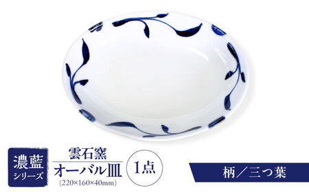 砥部焼 オーバル皿(6種類より選択) 食器 皿 お皿 プレート BJAR001
