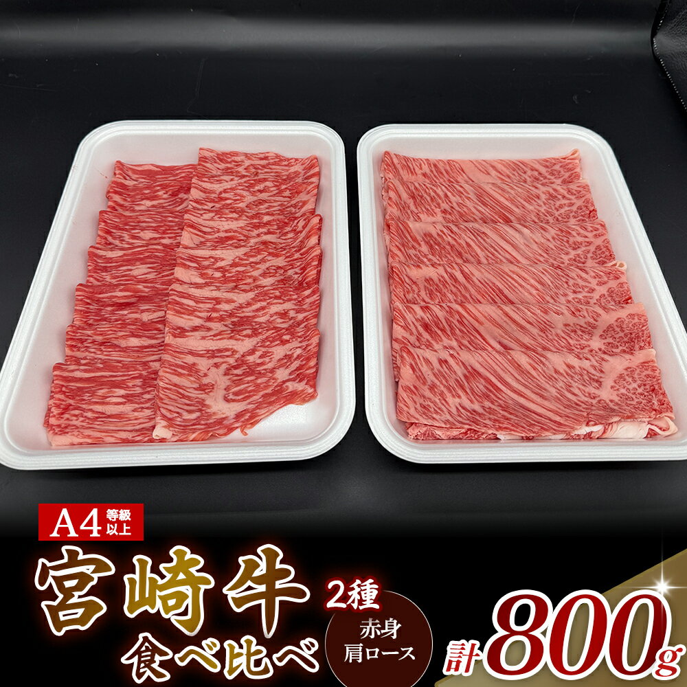 【ふるさと納税】【A4等級以上】宮崎牛赤身・ローススライス食べ比べ 800g 黒毛和牛 牛肉 赤身 すき焼き 内閣総理大臣賞 国産牛 A4 食べ比べ スライス 牛 肉 お肉 ふるさと 人気 おすすめ 贈答 ギフト お裾分け プレゼント 精肉 宮崎県 小林市 送料無料