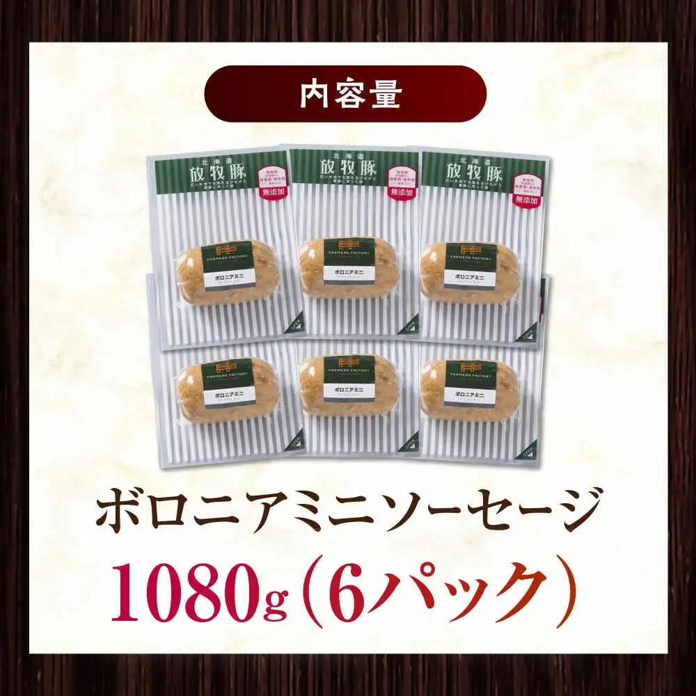 放牧豚 ボロニアミニソーセージ 計1，080g（180g×6） 豚肉 ソーセージ 無添加 無塩せき 北海道 [AXBA107]
