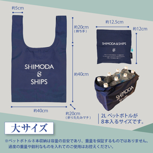 下田市オリジナル　エコバッグ　セット（大小） [エコバッグ SDGs 下田市 アップサイクル リサイクル UpDRIFT® エコ ネイビー SHIPS シップス ビーチクリーン オリジナル 静岡県 伊