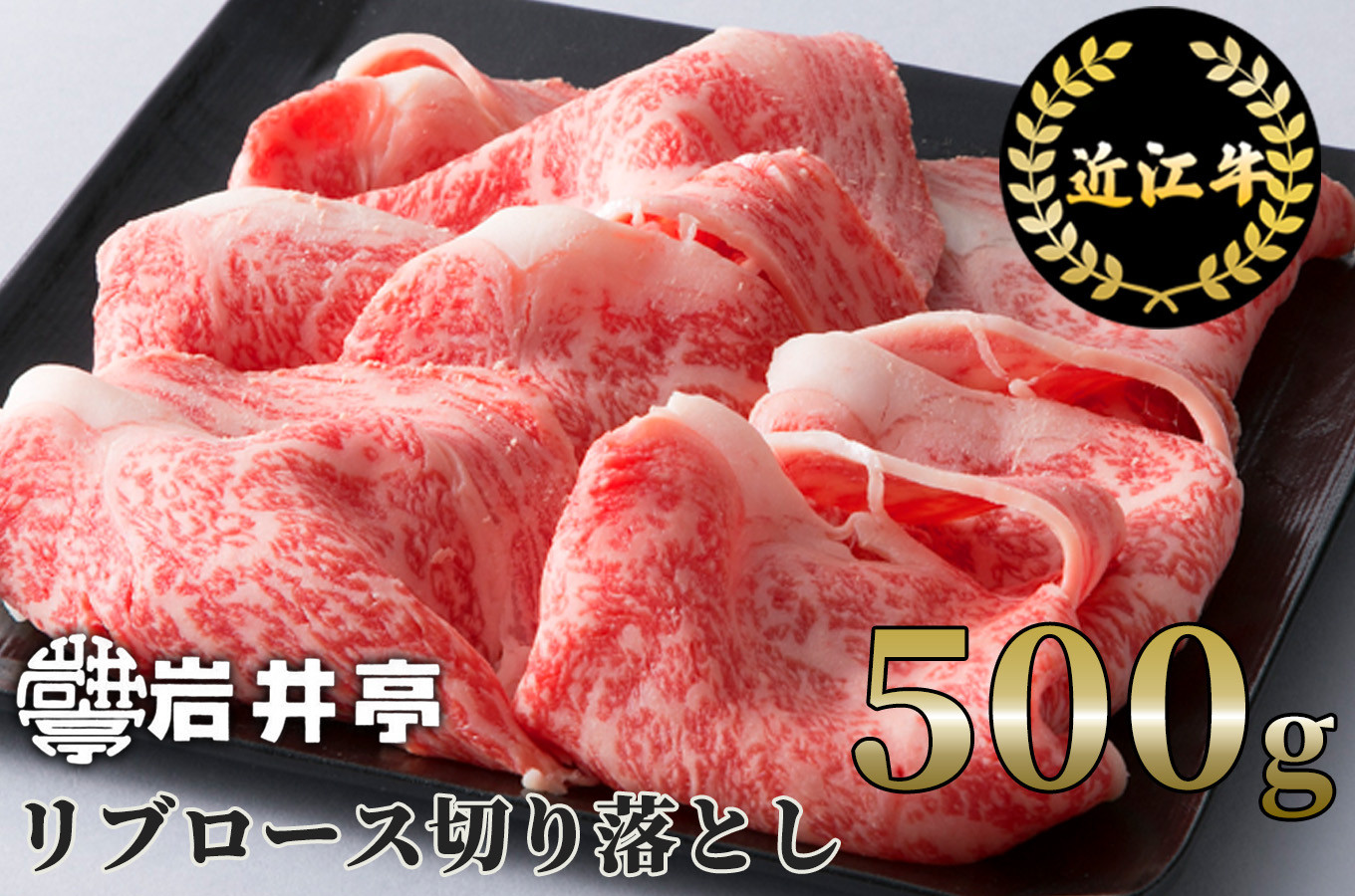 
B-H02 岩井亭 近江牛 リブロース切り落とし500g[高島屋選定品]（株）高島屋洛西店
