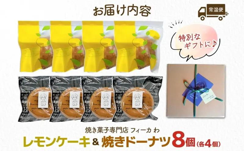 カフェわセット レモンケーキ 焼きドーナツ 8個入り 各4個 ケーキ ドーナツ 洋菓子 菓子 お菓子 スイーツ デザート 詰め合わせ 常温 お取り寄せスイーツ ギフト 贈り物 箱詰め 農林61号 レモ