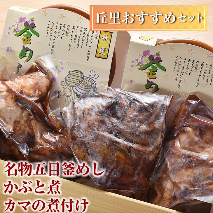 【ふるさと納税】丘里おすすめセット　名物五目釜めし・かぶと煮・カマの煮付け | 和食 セット 名物 鯛 ぶり 煮つけ 釜めし 魚 煮魚 ギフト 贈答 贈り物 プレゼント お中元 お歳暮 お祝 記念日 ご褒美 おいしい 茨城県 古河市 詰め合わせ 詰合せ _AI05