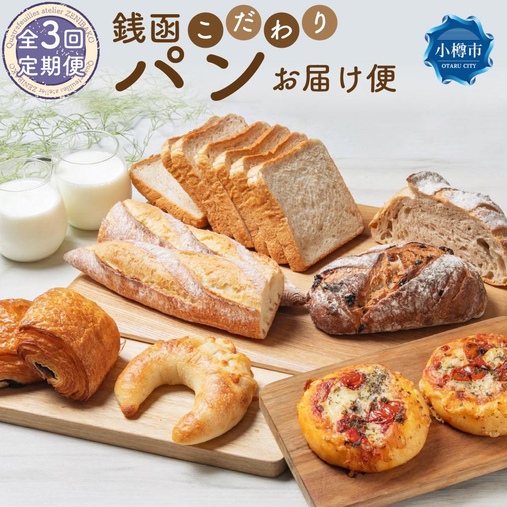 【ふるさと納税】【3回定期便】銭函 こだわりパン お届け便 計20種 | パン 菓子パン 惣菜パン 定期便 頒布会 食パン バゲット カンパーニュ フォカッチャ クロワッサン スコーン 冷凍 冷凍パン カトルフィーユ 銭函パン 小樽市 北海道 送料無料