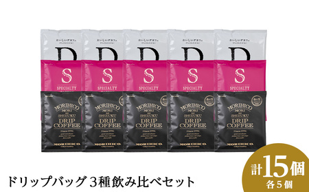 ドリップバッグ3種飲み比べセット　各種５袋　合計１５袋 珈琲 コーヒー