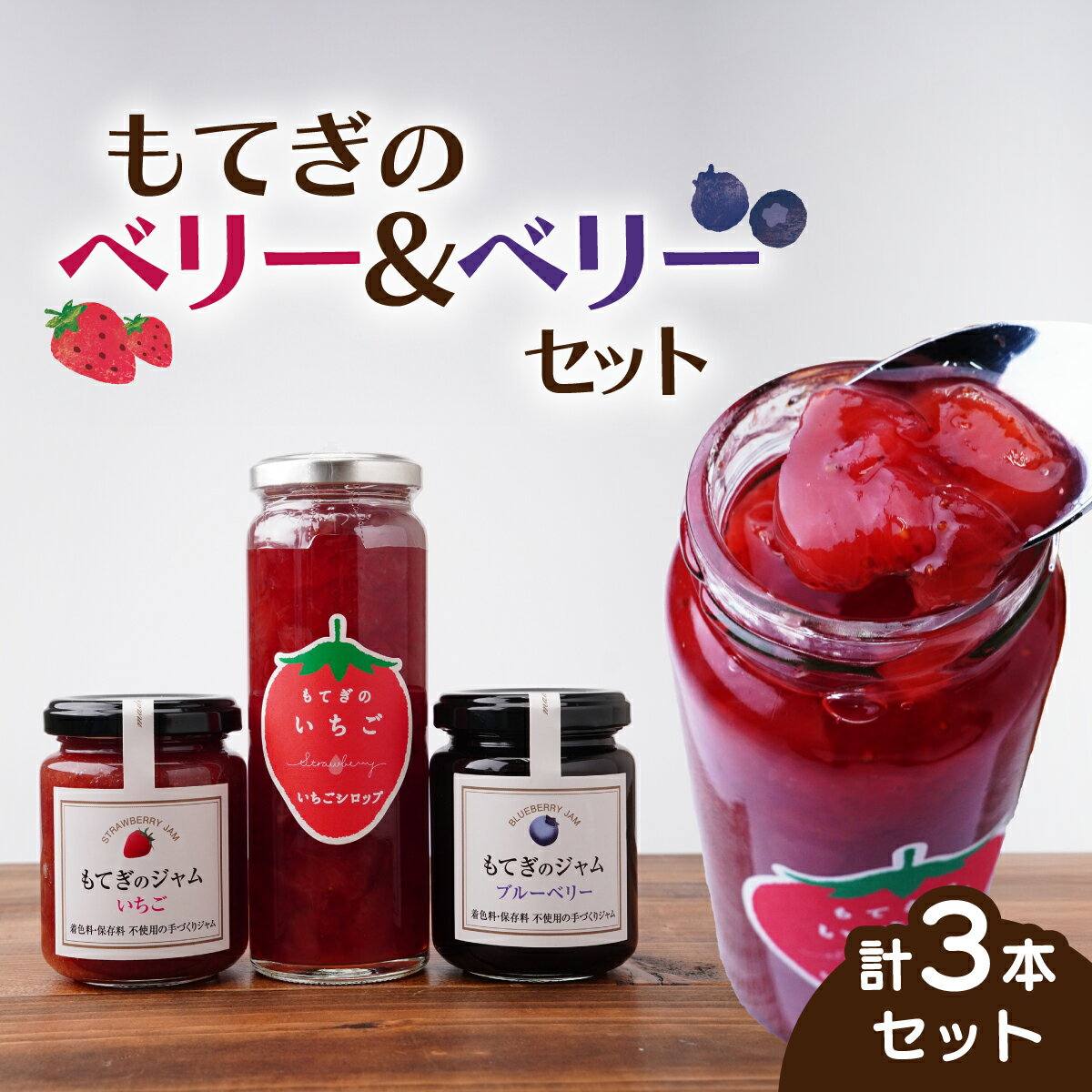 【ふるさと納税】もてぎのベリー&ベリーセット | いちご イチゴ 苺 ブルーベリー 果実 フルーツ 手作り 果肉 朝食 トースト パン ヨーグルト 詰め合わせ 保存料 着色料 不使用 おいしい 美味しい 茂木産 もてぎプラザ 栃木県 茂木町