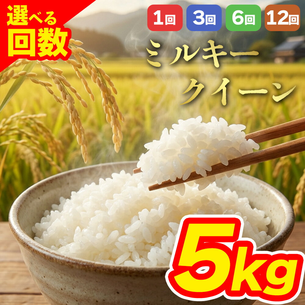 【ふるさと納税】 【選べる回数】 定期便 特別栽培米 ミルキークイーン お米 米 令和7年 ふるさと納税 5kg 1回 3回 6回 12回 白米 こめ おこめ 阿蘇米 アグロスタイル 米 お米 美味しい 寒暖差 湧き水 お取り寄せ 食卓 豪華 贅沢 自然 湧水 熊本県 阿蘇市